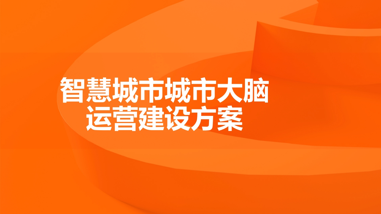 智慧城市城市大脑运营建设方案[63页PPT]